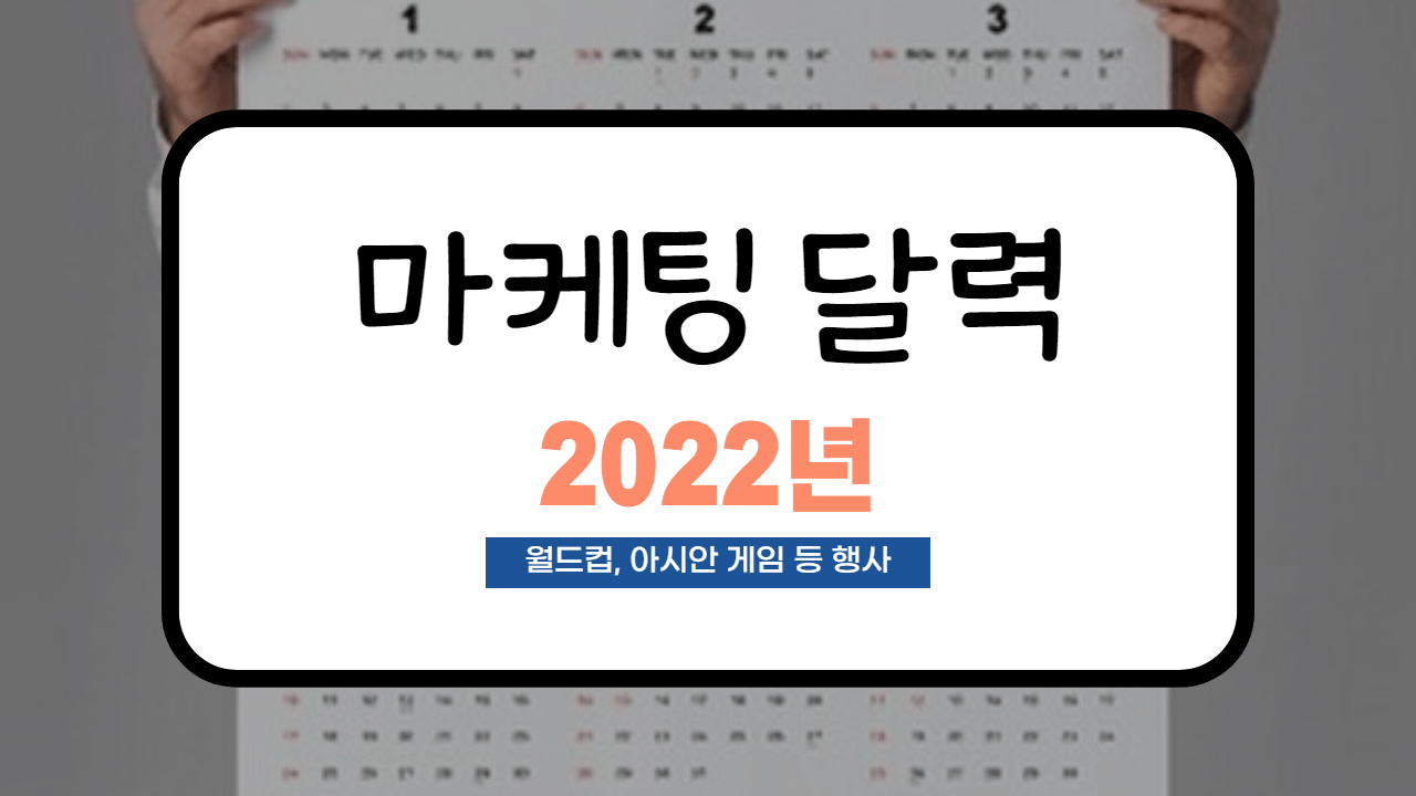  [2022년 마케팅 달력] 날짜별 잘 팔리는 품목, 월별 행사까지!