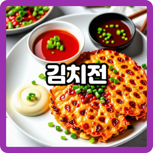 고소한 김치전 만들기: 집에서 즐기는 바삭한 한식 전 요리