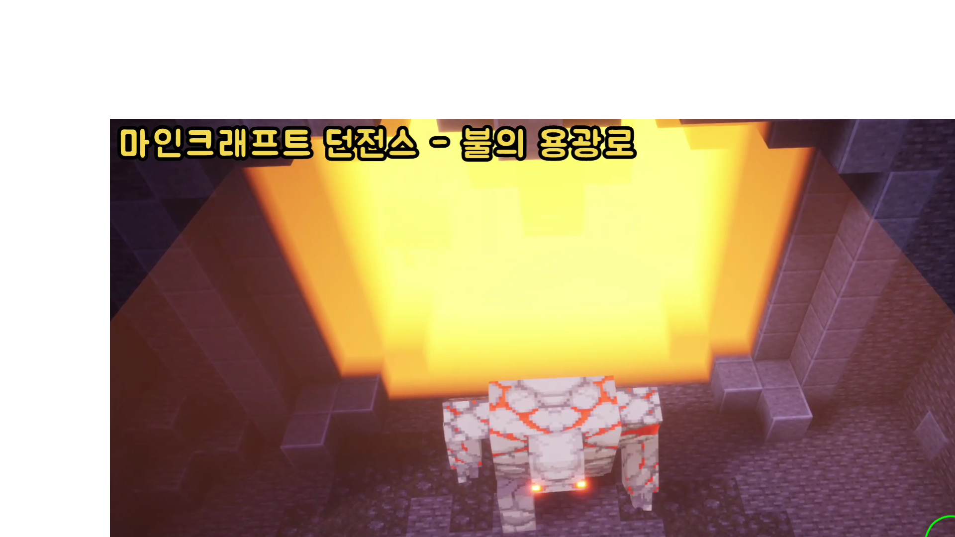  [PS4][200602] 마인크래프트 던전스[06] - 불의 용광로 (동영상)