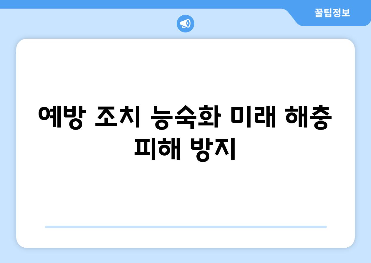 예방 조치 능숙화| 미래 해충 피해 방지