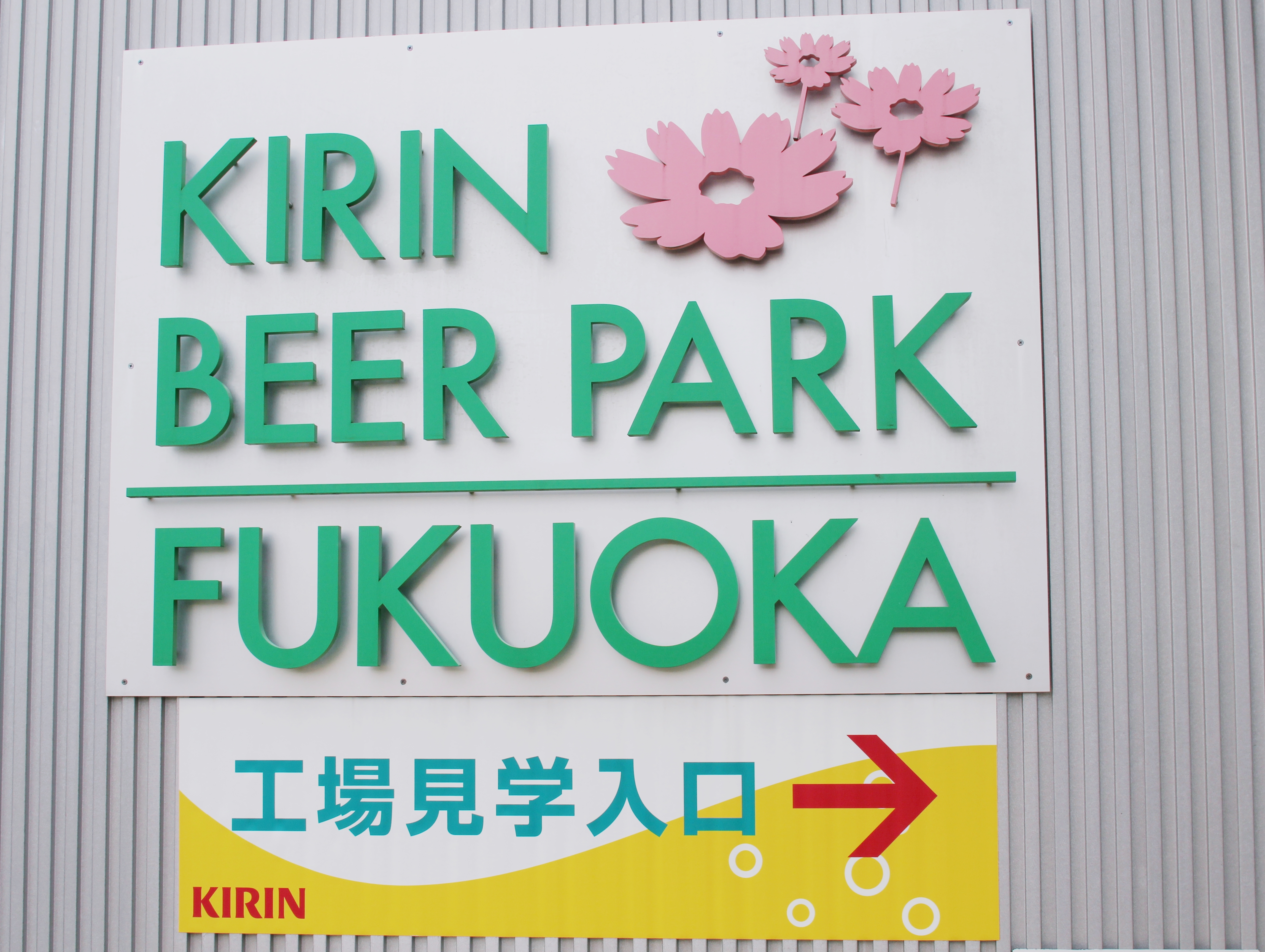 기린맥주공장후쿠오카