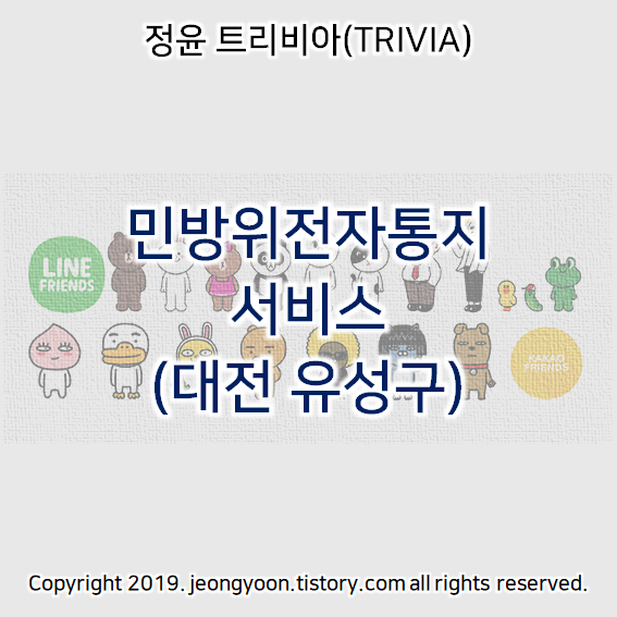  민방위전자통지 서비스(대전 유성구)