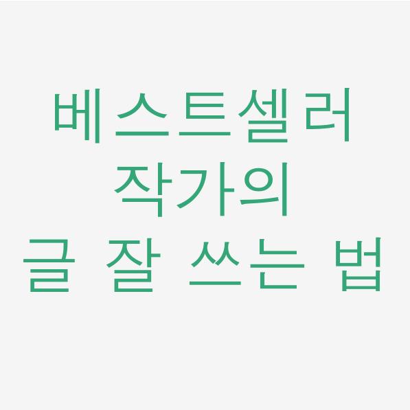  일독리더 베스트셀러 작가의 글 잘 쓰는 방법