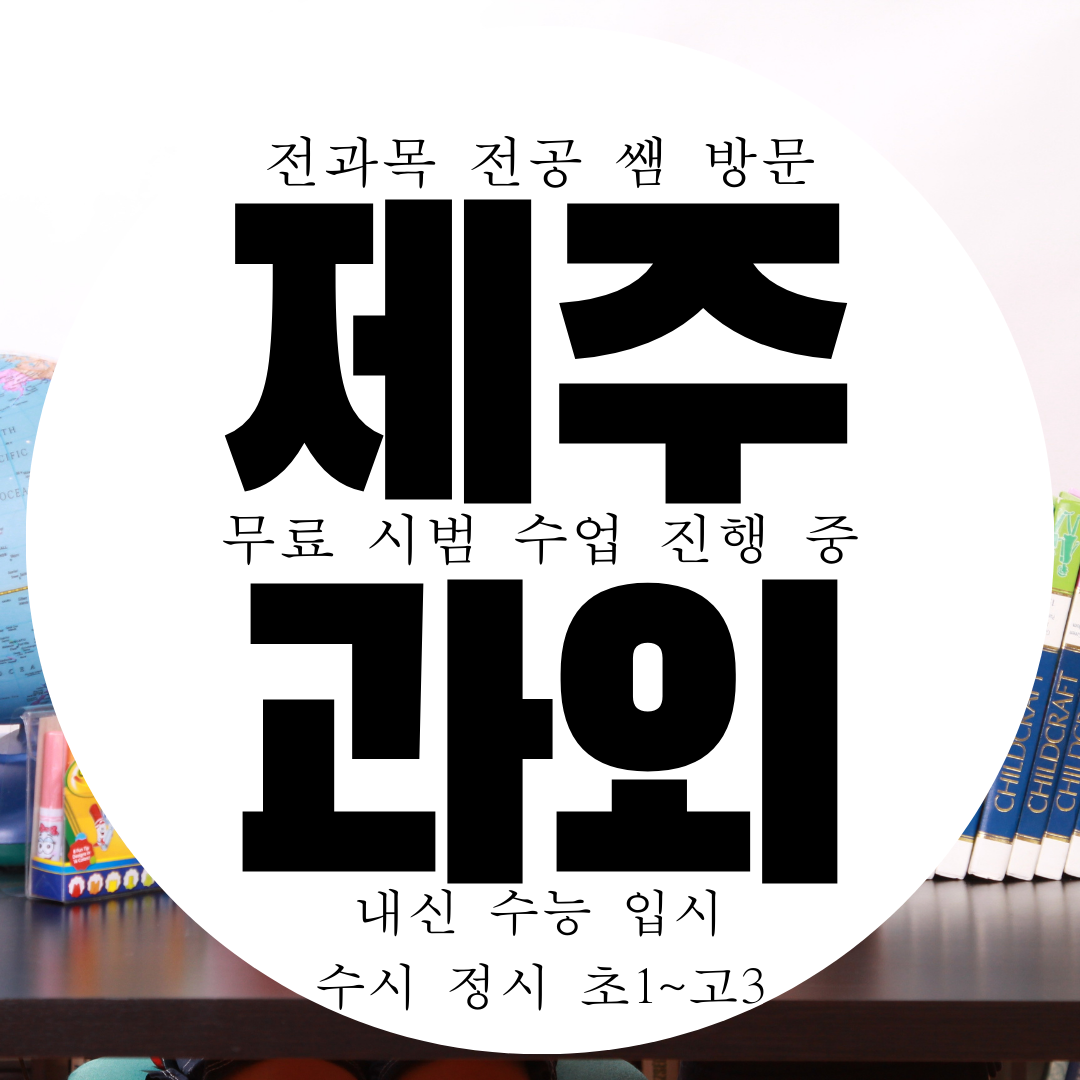  제주 서귀포 초등 중학생 영어과외 고등 수학과외 물리 화학 국어