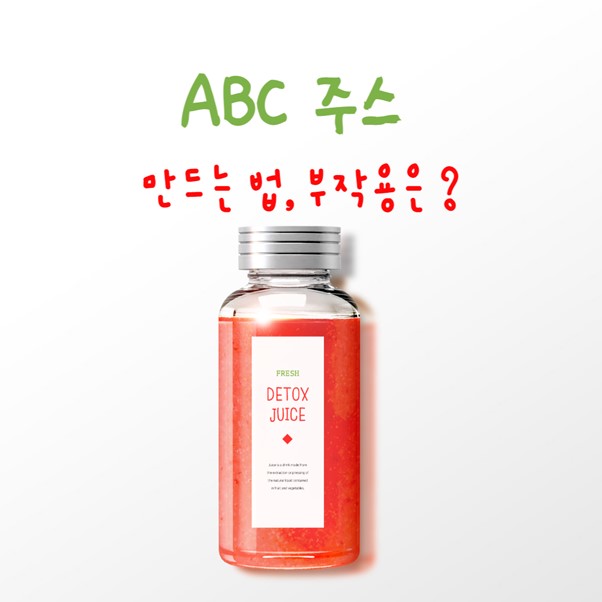 abc 주스 효능