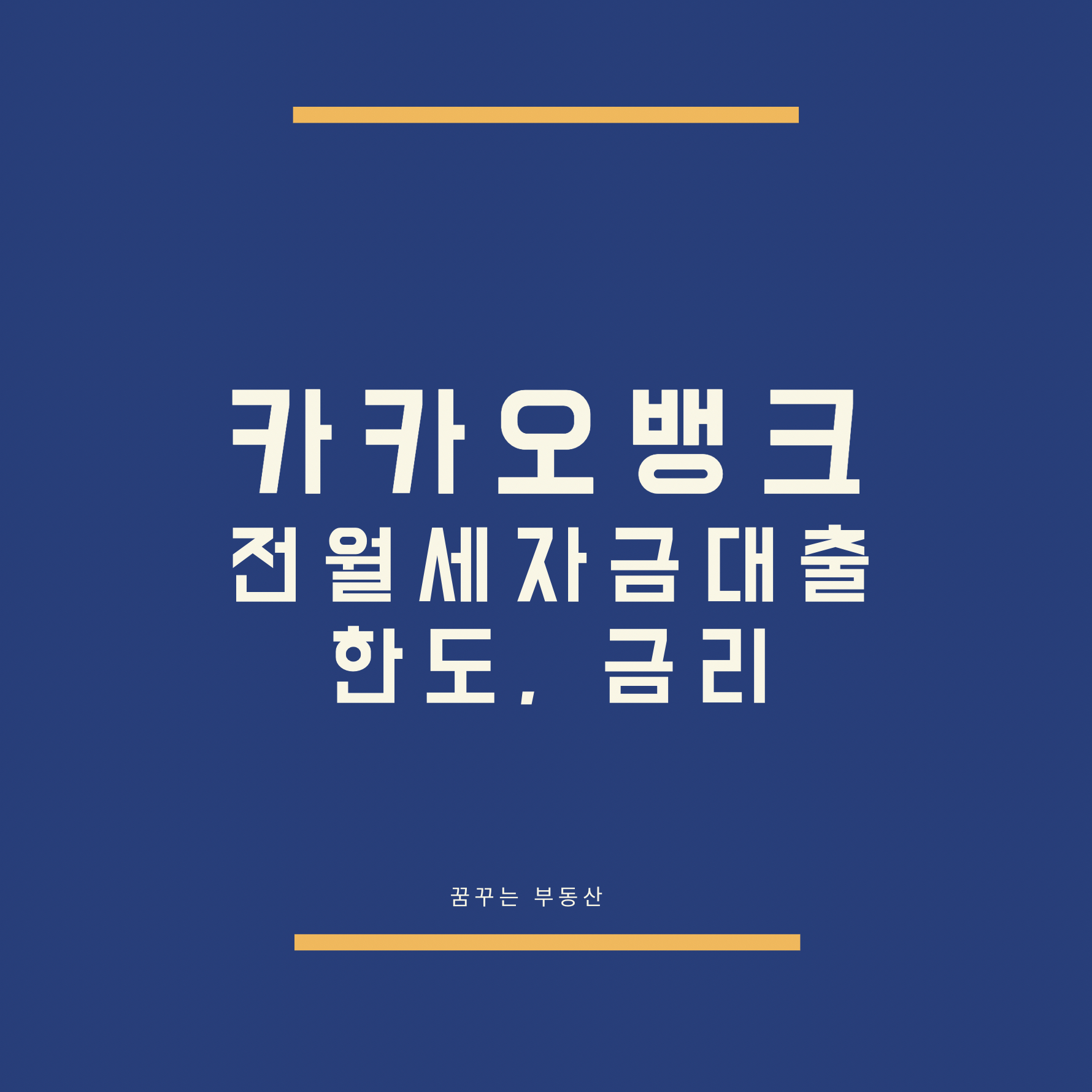  카카오뱅크 전세자금대출 한도, 금리, 서류정리