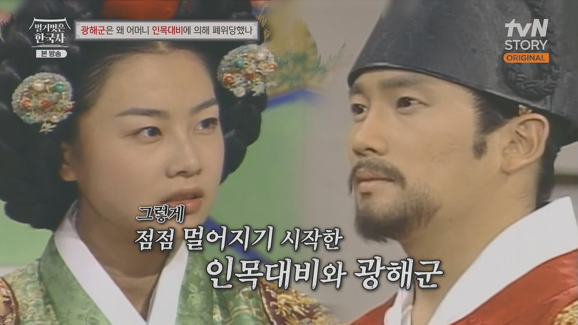 벌거벗은 한국사.광해군.E91.240117p.H264-F1RST.mp4_20240714_173542.572.jpg
