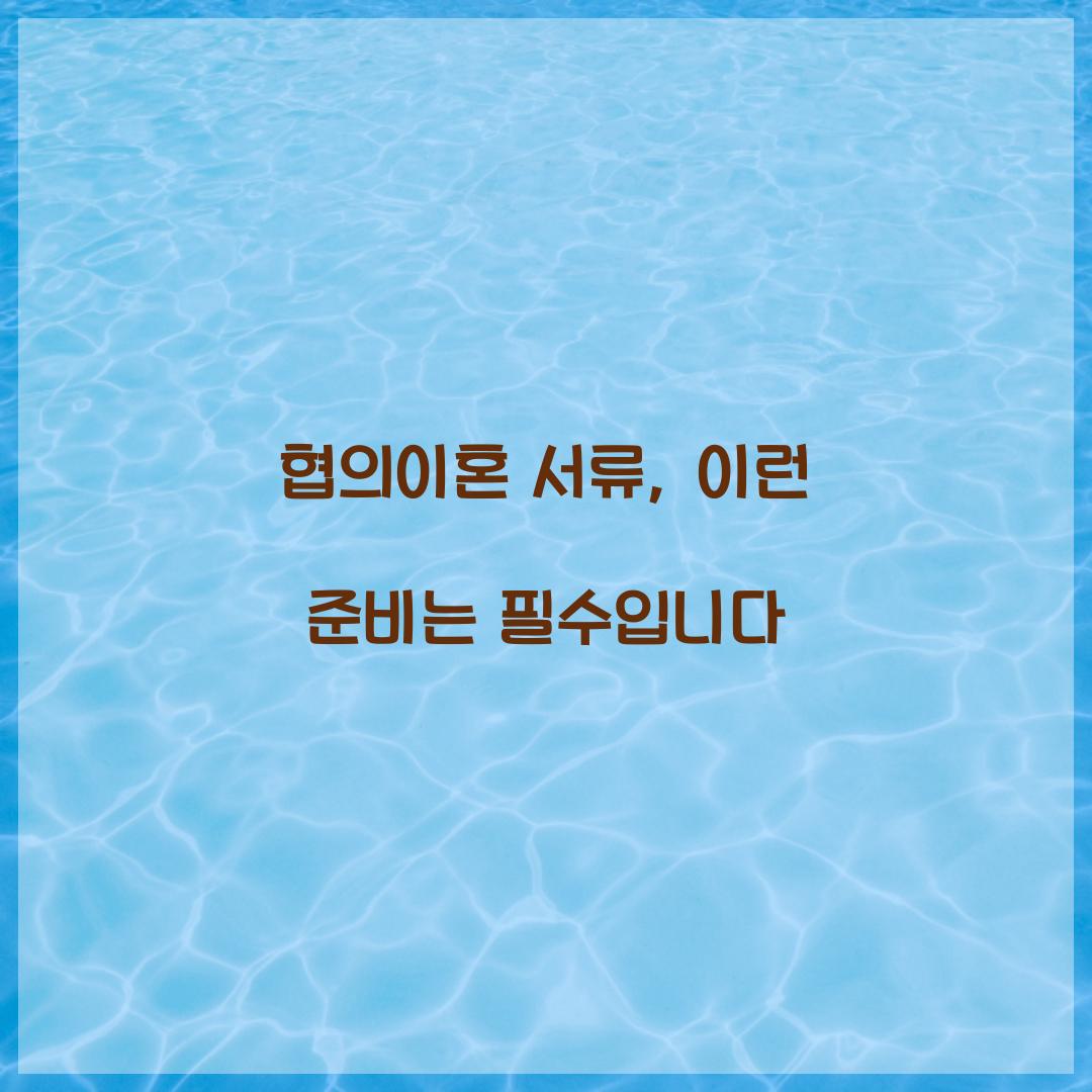 협의이혼 서류
