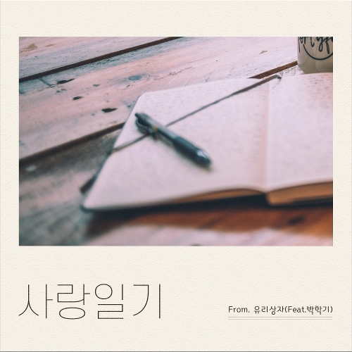  유리상자 사랑일기 (feat. 박학기) 듣기/가사/앨범/유튜브/뮤비/반복재생/작곡작사
