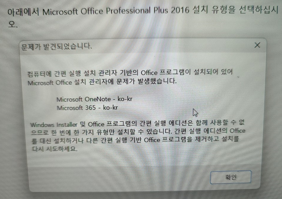 [문제해결] 컴퓨터에 간편 실행 설치 관리자 기반의 Office 프로그램이 설치되어 있어 Microsoft Office 설치 관리자에 문제가 발생했습니다
