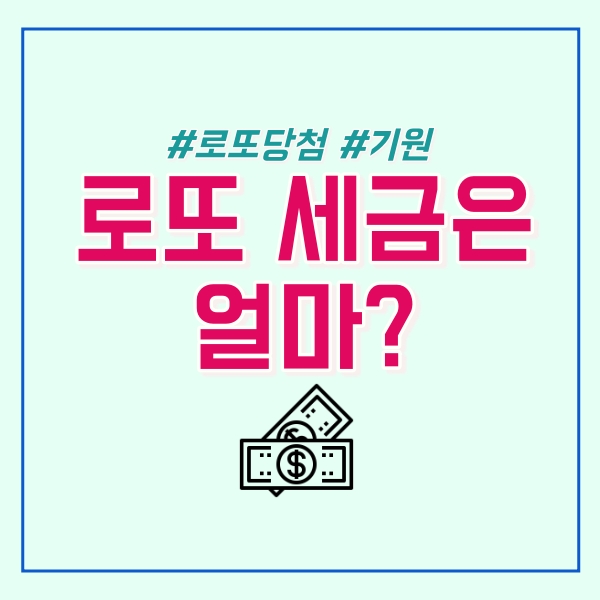  로또 세금은 얼마?