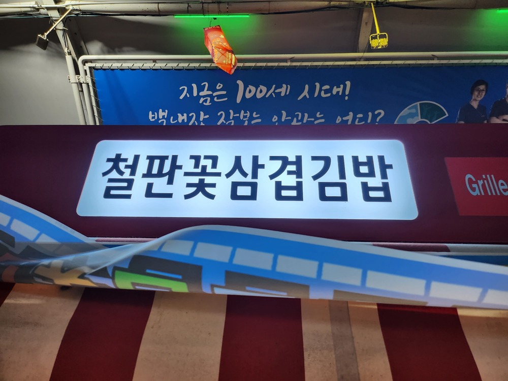서문야시장 철판꽃삼겹김밥