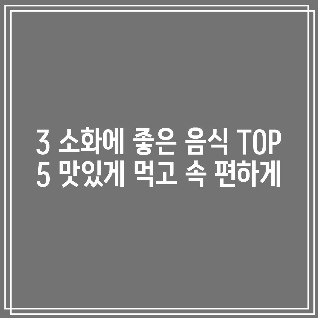 3. 소화에 좋은 음식 TOP 5, 맛있게 먹고 속 편하게!