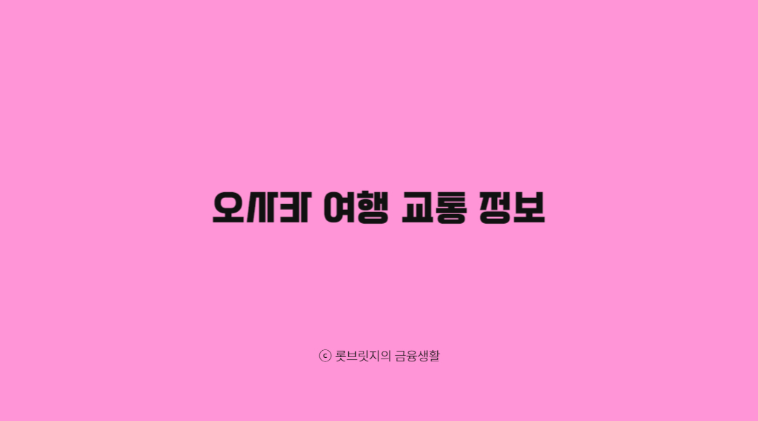오사카 여행 교통 정보