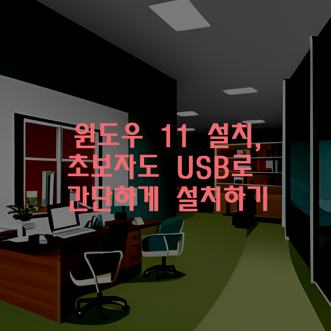윈도우11-설치-초보자-USB-간단-설치