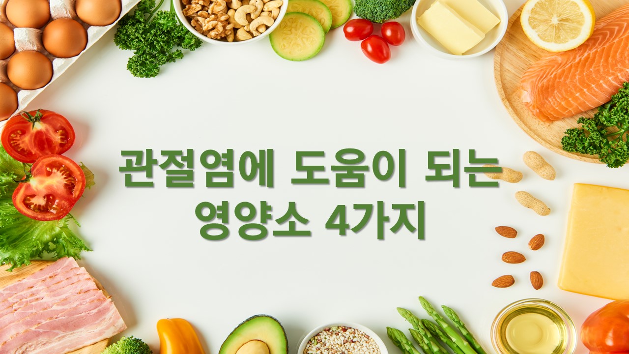  관절염에 도움이 되는 영양소 4가지