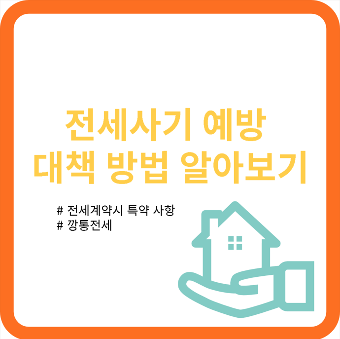  전세사기 예방 대책 방법 알아보기