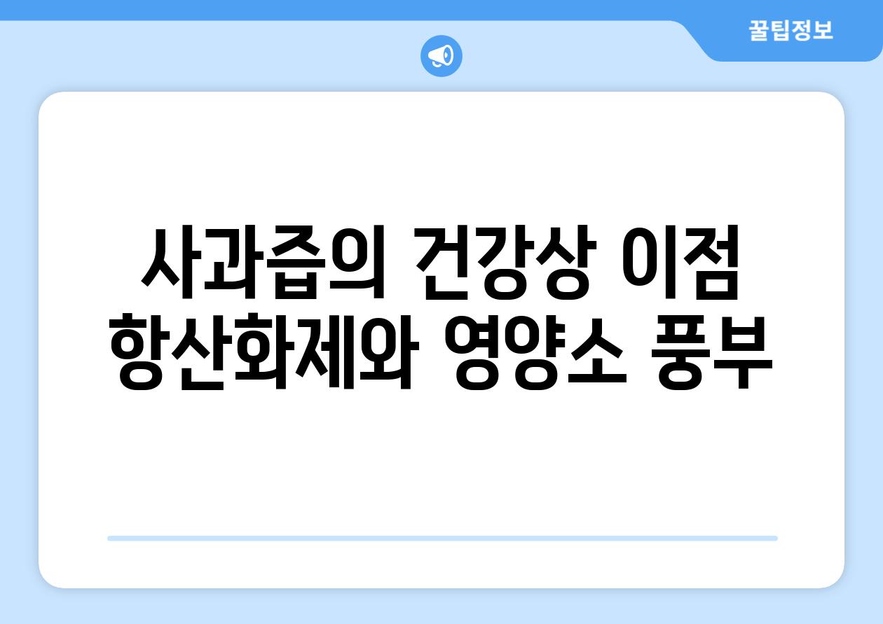 사과즙의 건강상 이점 항산화제와 영양소 풍부