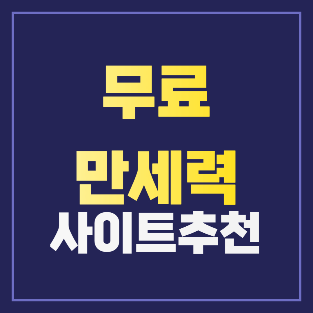 무료 만세력 사이트 추천 TOP4와 활용법 총정리