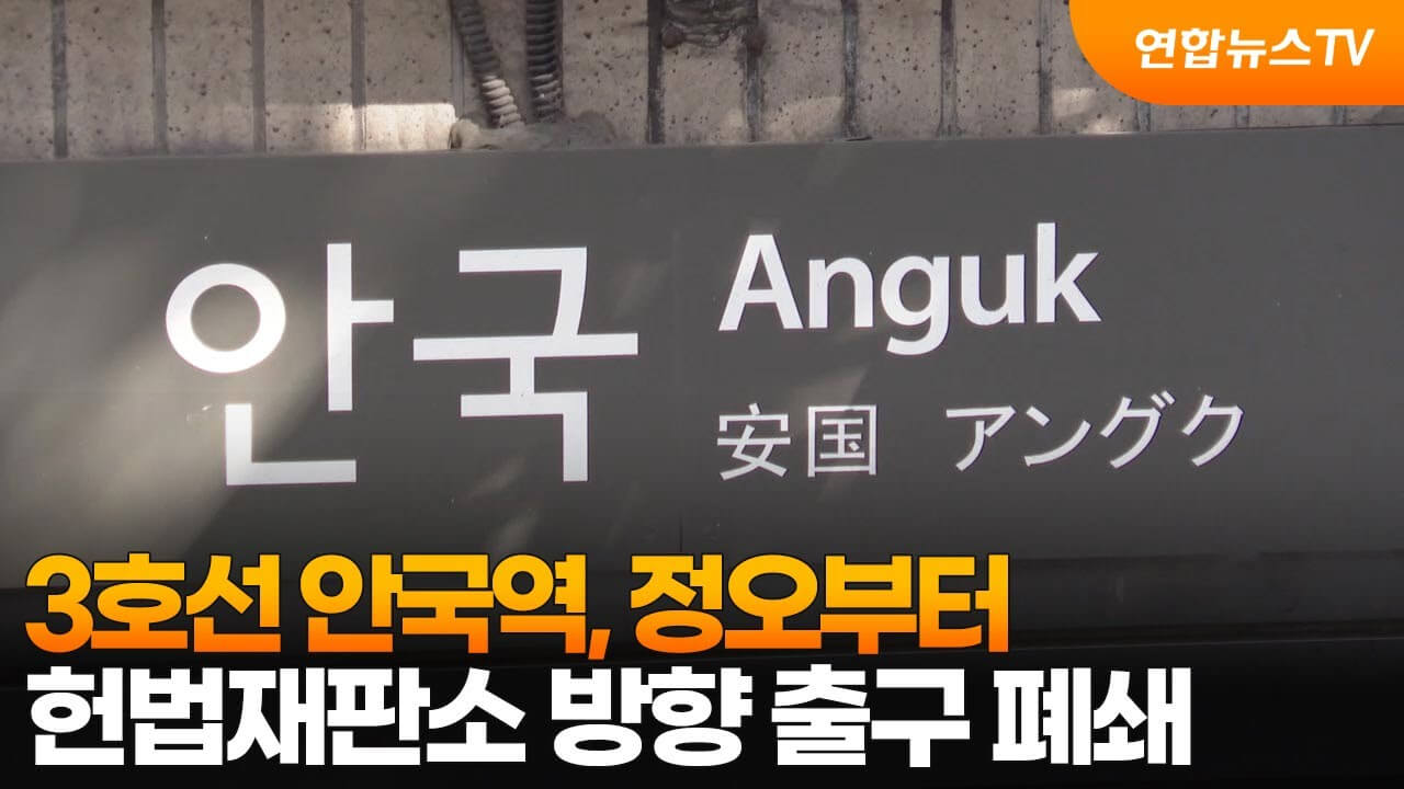 탄핵 선고 안국역 폐쇄 일정 및 헌재 인근 통제 대체 교통