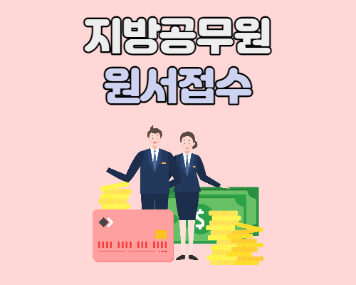  지방공무원 원서접수 및 응시표 출력