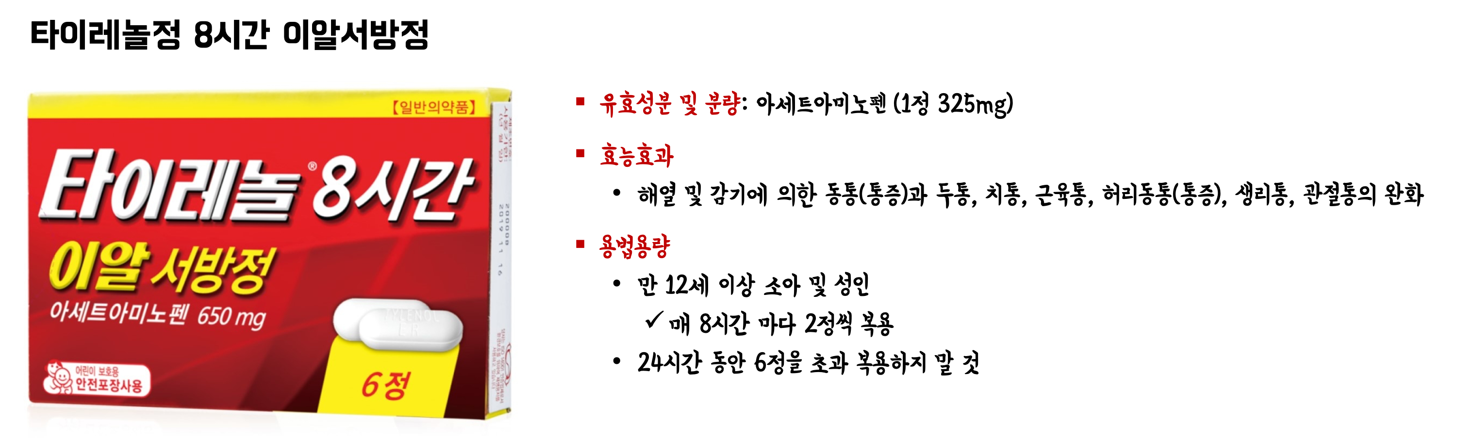 타이레놀정 8시간 이알서방정
