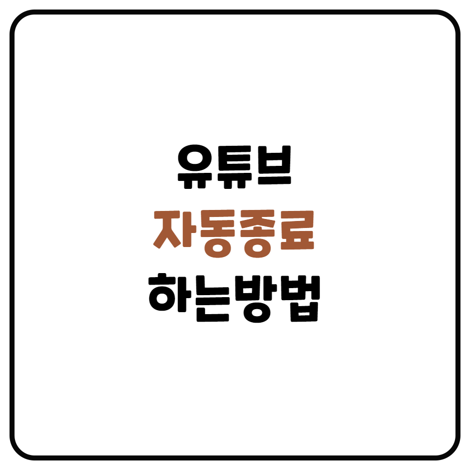 유튜브 자동종료 방법(유튜브 APP 에서 설정, 스마트폰에서 설정)