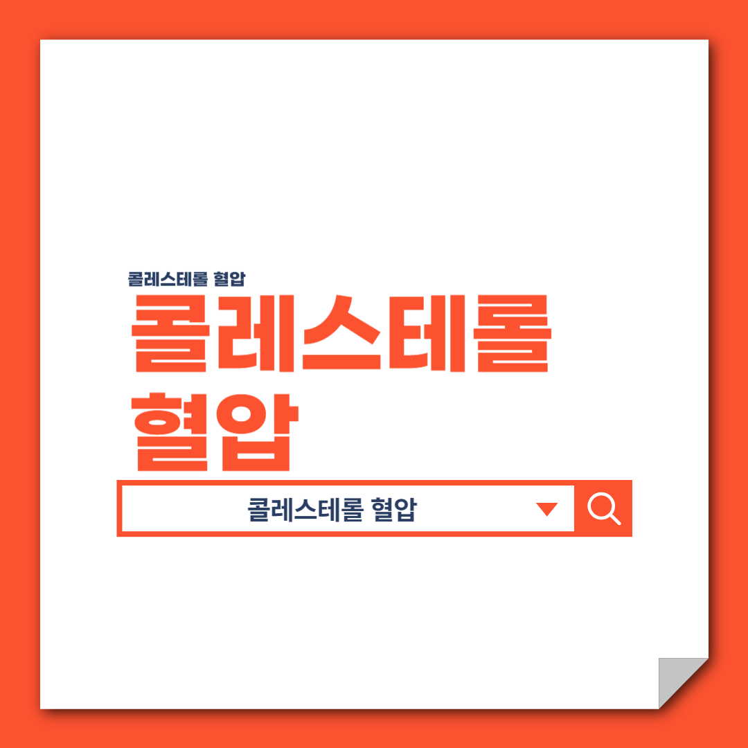 콜레스테롤 혈압