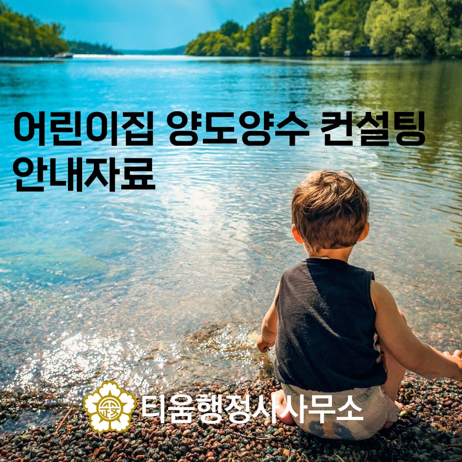 컨설팅 안내자료 보육원 양도 양수 2