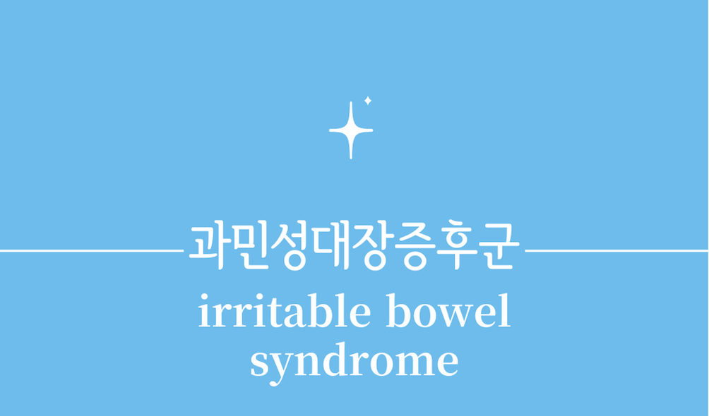 '과민성대장증후군(irritable bowel syndrome)'