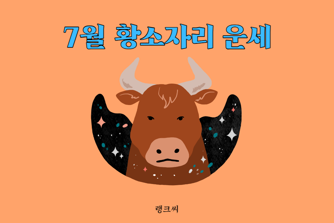 2023년 7월 황소자리 운세 썸네일