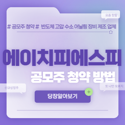  에이치피에스피 공모주 청약방법