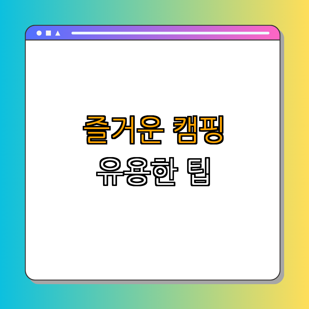 3. 캠핑장 이용 팁과 정보