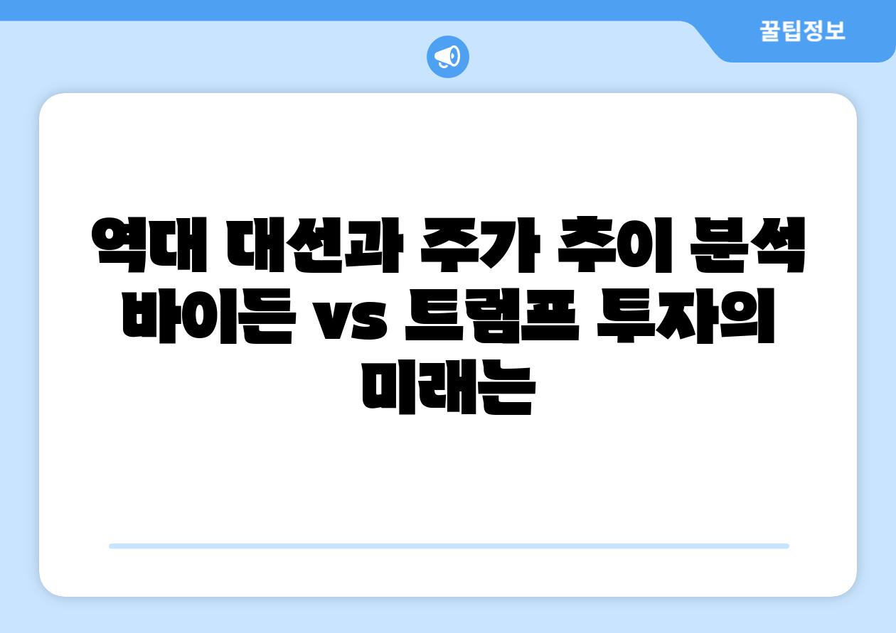 역대 대선과 주가 추세 분석 바이든 vs 트럼프 투자의 미래는