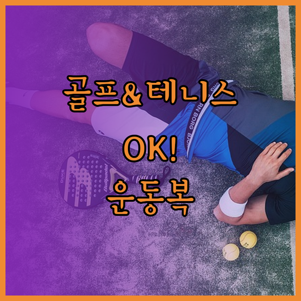 골프와 테니스 모두 OK? 3가지 다