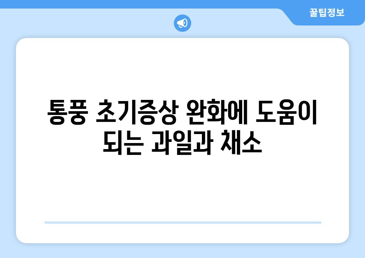 통풍 초기증상 완화에 도움이 되는 과일과 채소