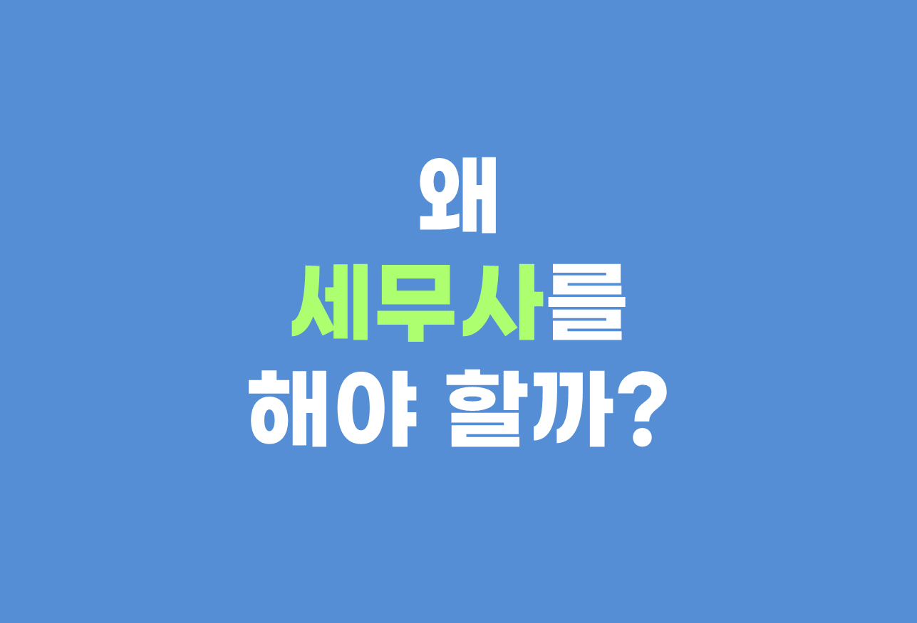  왜 세무사를 해야 할까?