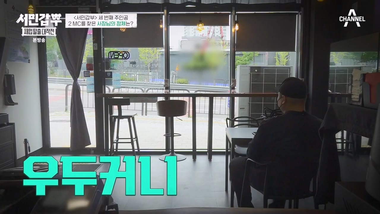 서민갑부 폐업 탈출 대작전.E03.230806p-NEXT.mp4_20230807_204734.104.jpg