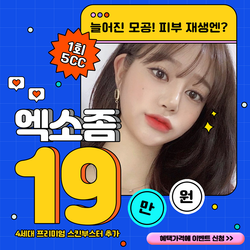  스킨부스터 엑소좀 많이 찾는 이유는? 가격 & 효과 체크해!