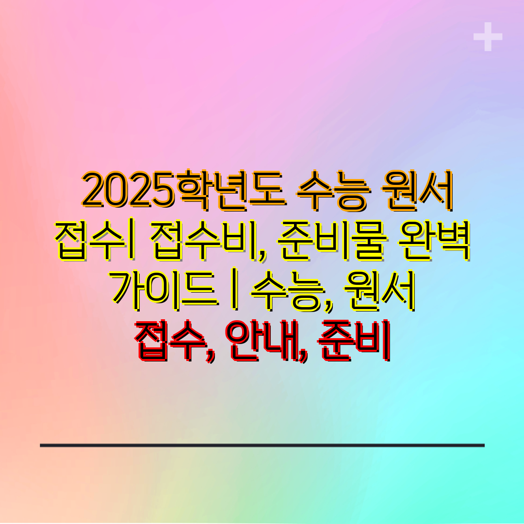  2025학년도 수능 원서 접수 접수비, 준비물 완벽 