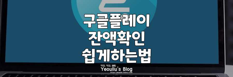 구글플레이 잔액 확인하는 법, 잔액이 얼마나 남았는지 모를때 유용한 방법 구글플레이 잔액 확인하는 법, 잔액이 얼마나 남았는지 모를때 유용한 방법