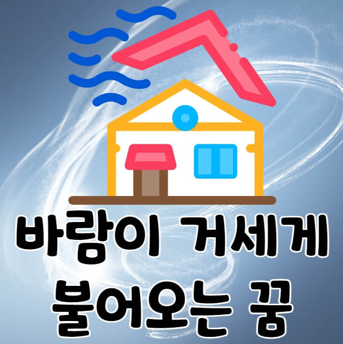 지붕이 바람에 날아가는 그림