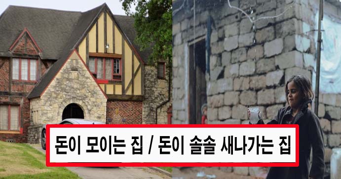  돈이 모이는 집 돈이 솔솔 새나가는 집