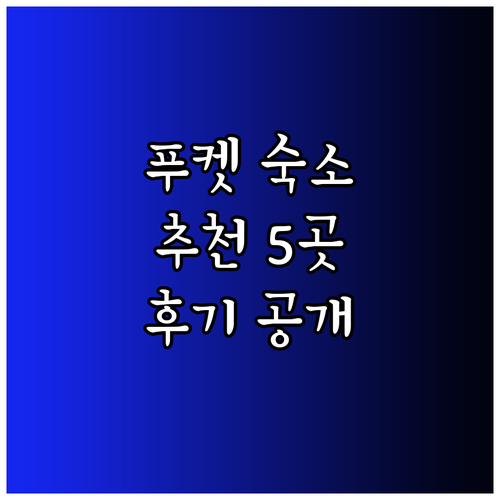 푸켓 숙소 고민 끝 최고의 선택 5곳