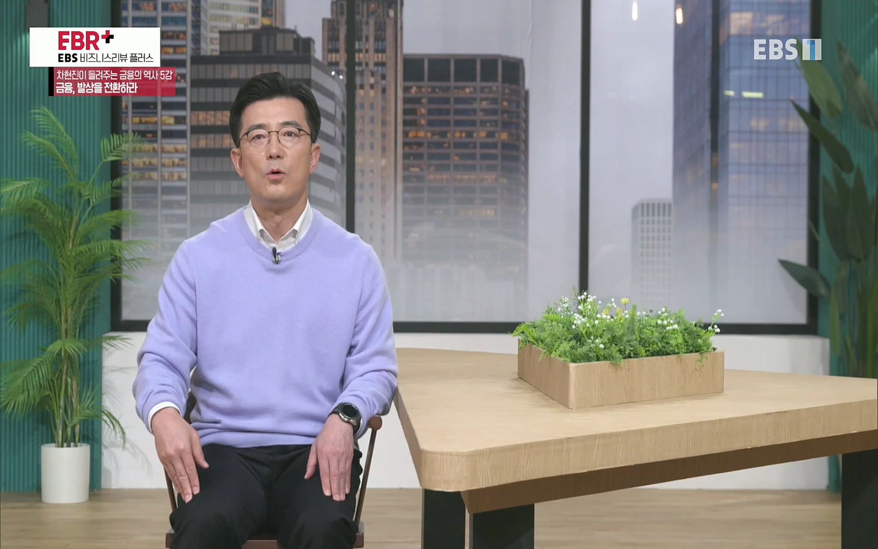 EBR - EBS Business Review차현진이 들려주는 금융의 역사 5강 금융, 발상을 전환하라.mp4_20220406_184410.447.jpg