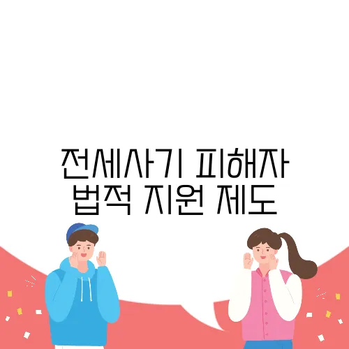 전세사기 피해자 법적 지원 제도