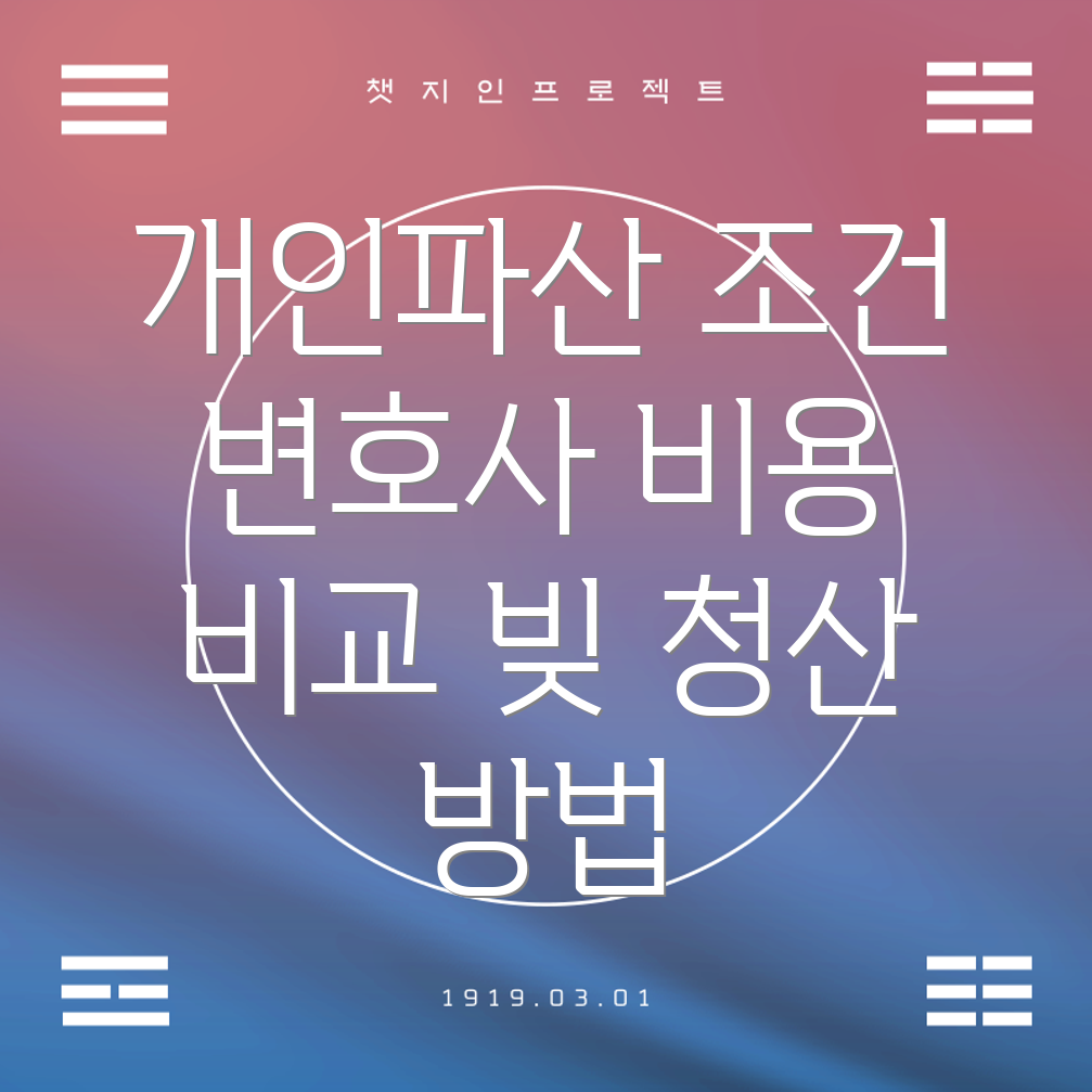 개인파산