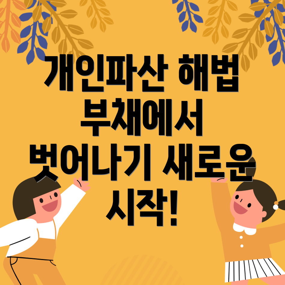 개인파산