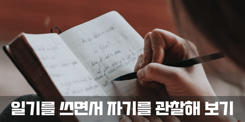 일기는 자기객관화에 많은 도움이 됩니다