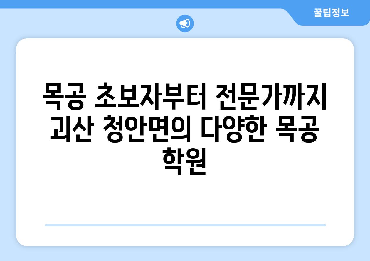 목공 초보자부터 전문가까지 괴산 청안면의 다양한 목공 학원